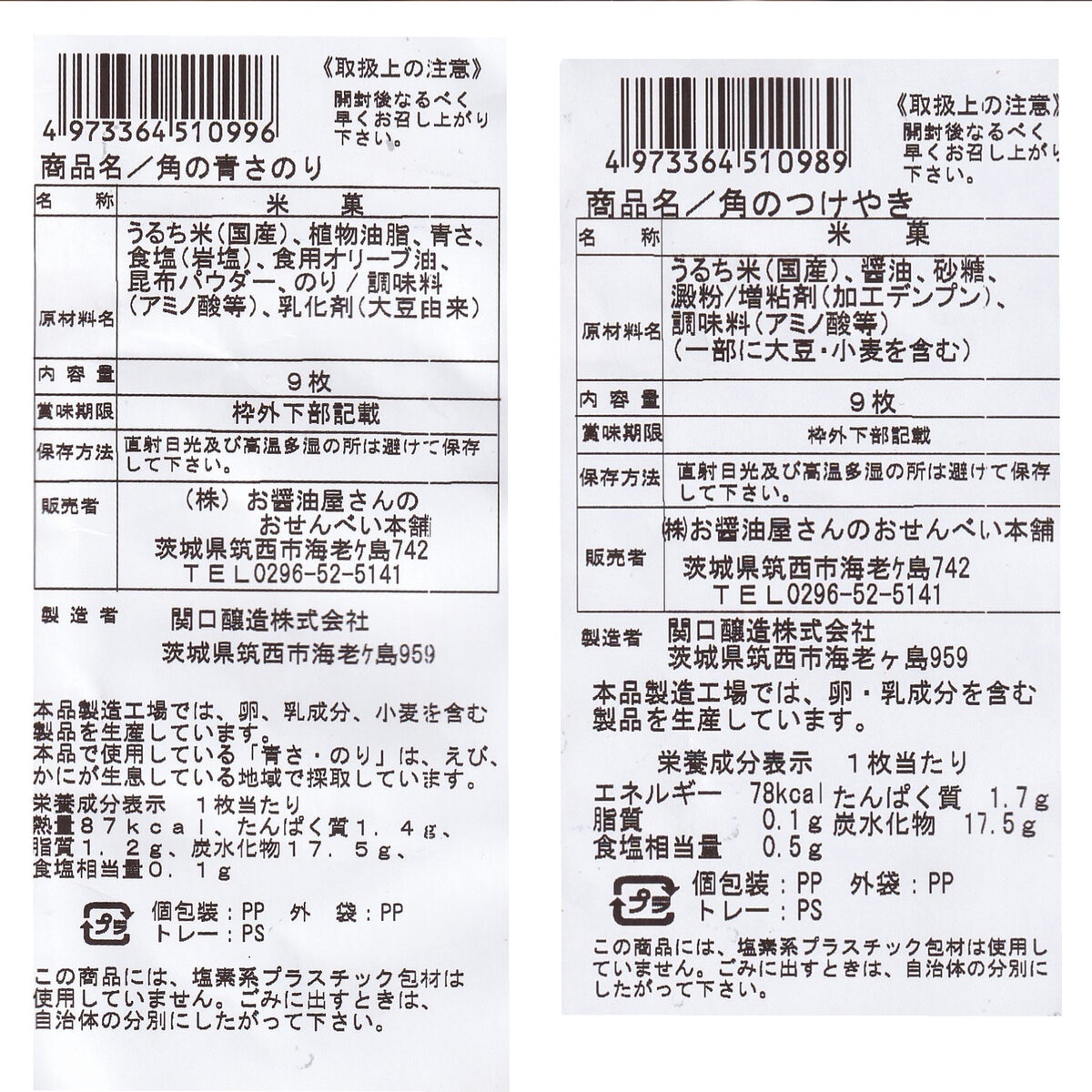 角のつけやき&角の青さ 9枚×6袋