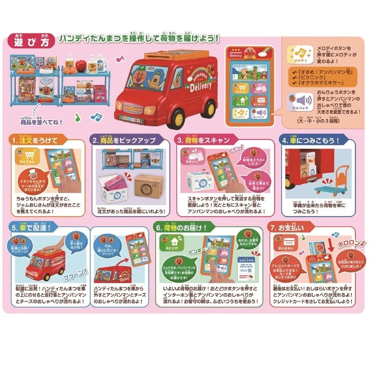 ピッ！と注文 サッとお届け！アンパンマンの宅配便