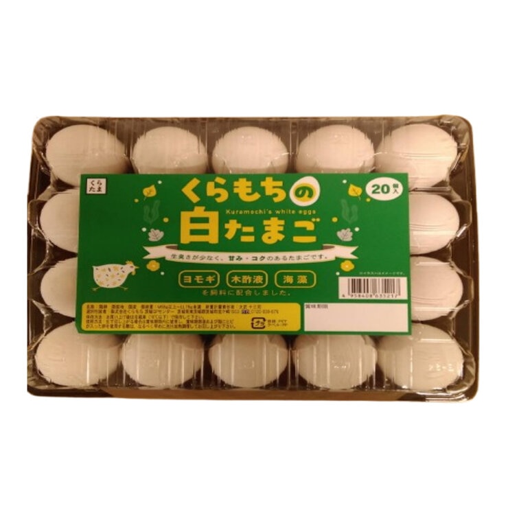 くらもち 白たまご 20個