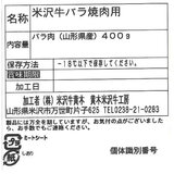 【冷凍】米沢牛 バラ焼肉用 400g