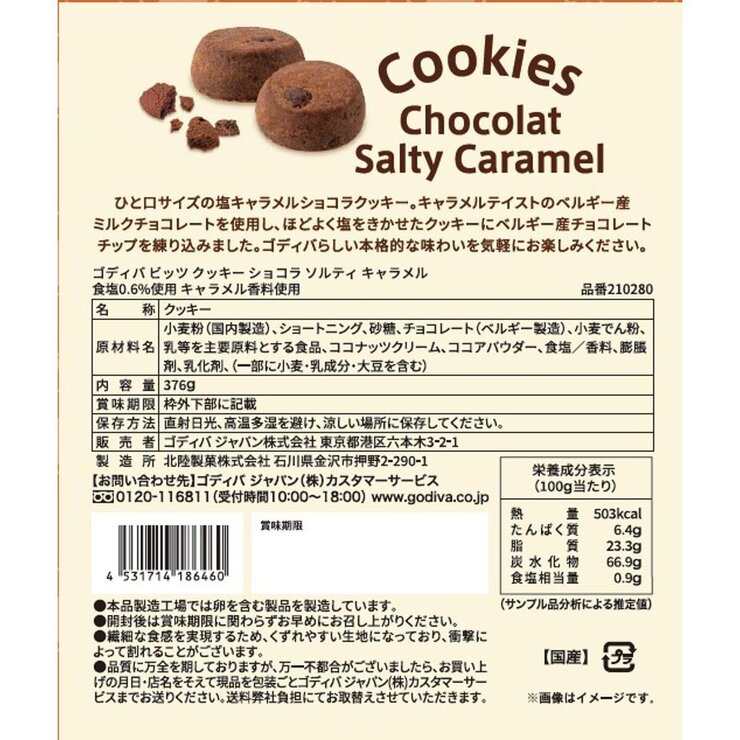 ゴディバ ビッツクッキー ショコラ ソルティキャラメル 376g