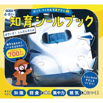 はって、つくれる写真ずかん 知育シールブック はやいぞ！しんかんせん編