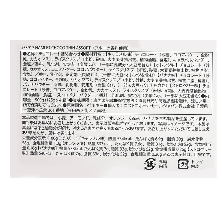 ハムレット ベルギー産クリスピーチョコレート アソート 125g x 4箱