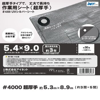 アイネット #4000高耐候性UVシルバーシート 5.4 x 9.0m