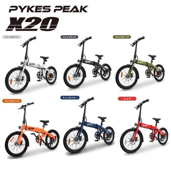パイクスピーク 20インチ 電動アシスト自転車