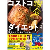 コストコ瞬食ダイエット
