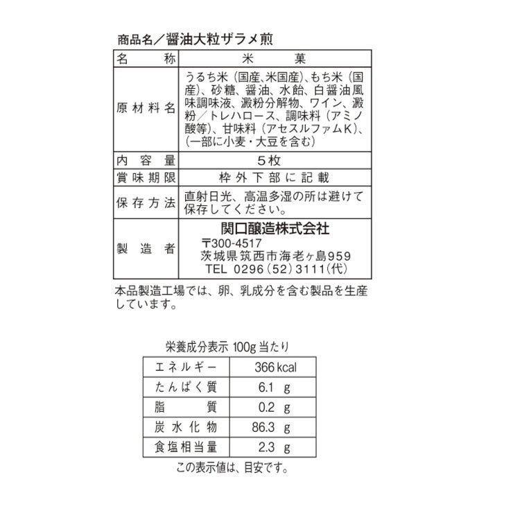 関口醸造 醤油大粒ザラメ煎 5枚×12袋 関口醸造 醤油大粒ザラメ煎 5枚×12袋