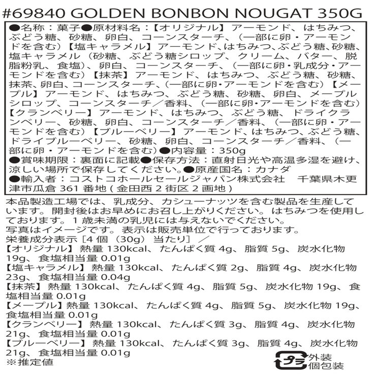 ゴールデンボンボン アーモンドヌガーアソート 350g