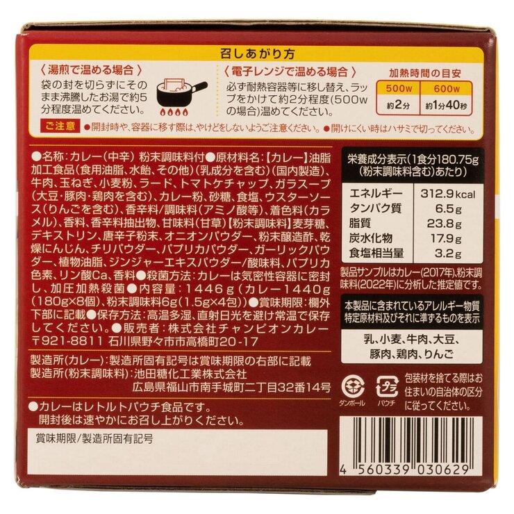 チャンピオンカレー 中辛 8個入り(辛みスパイス4個付き) チャンピオンカレー 中辛 8個入り(辛みスパイス4個付き)
