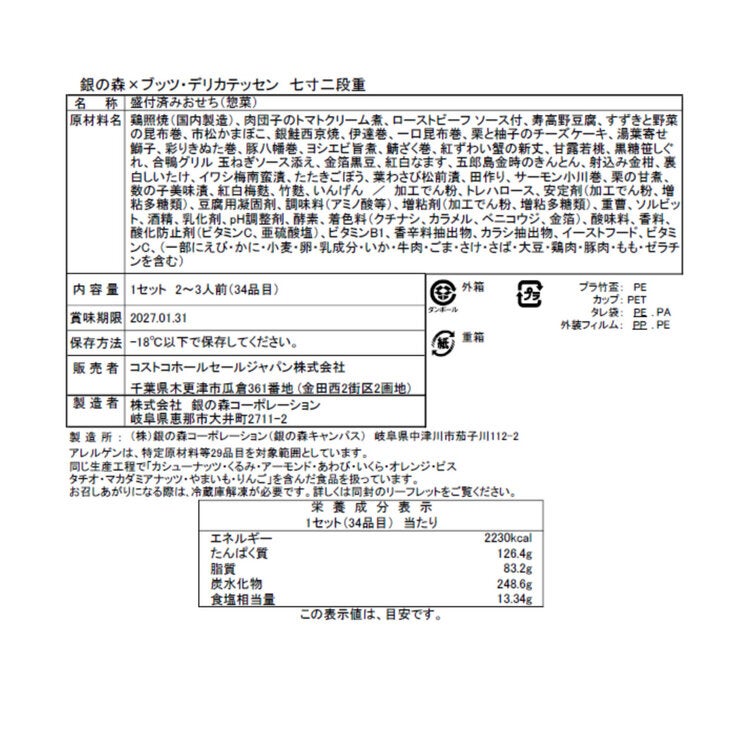 【冷凍】銀の森 x ブッツ・デリカテッセン おせち 七寸二段重