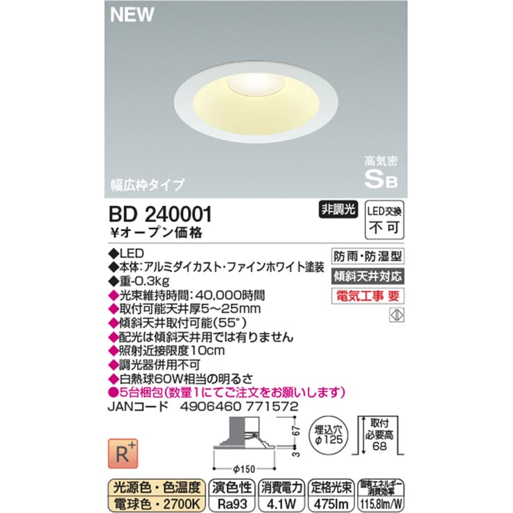 コイズミ照明 LED 防雨防湿ダウンライト BD240001/BD240002