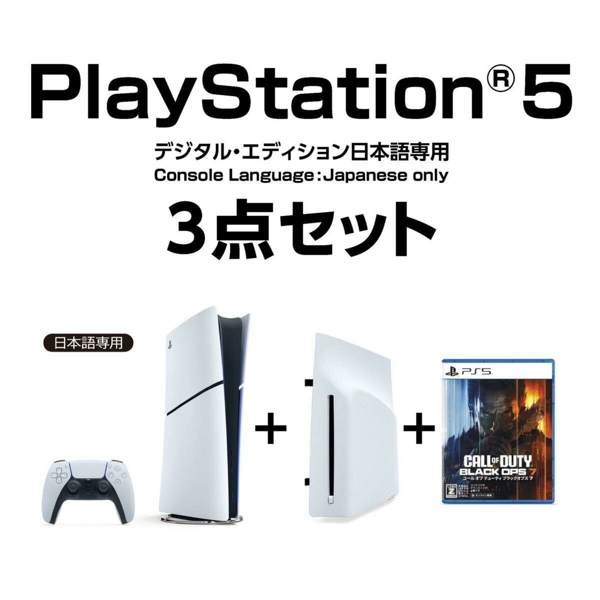 PlayStation®5 デジタル・エディション 日本語専用 3点セット