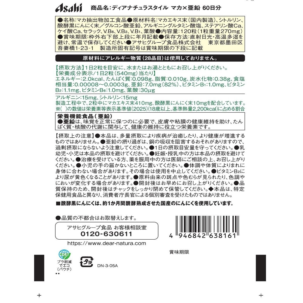 ディアナチュラ　マカ・亜鉛+アミノ酸 60日分 120粒(1日2粒目安)
