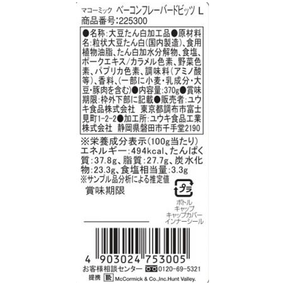 マコーミックベーコンビッツ370G