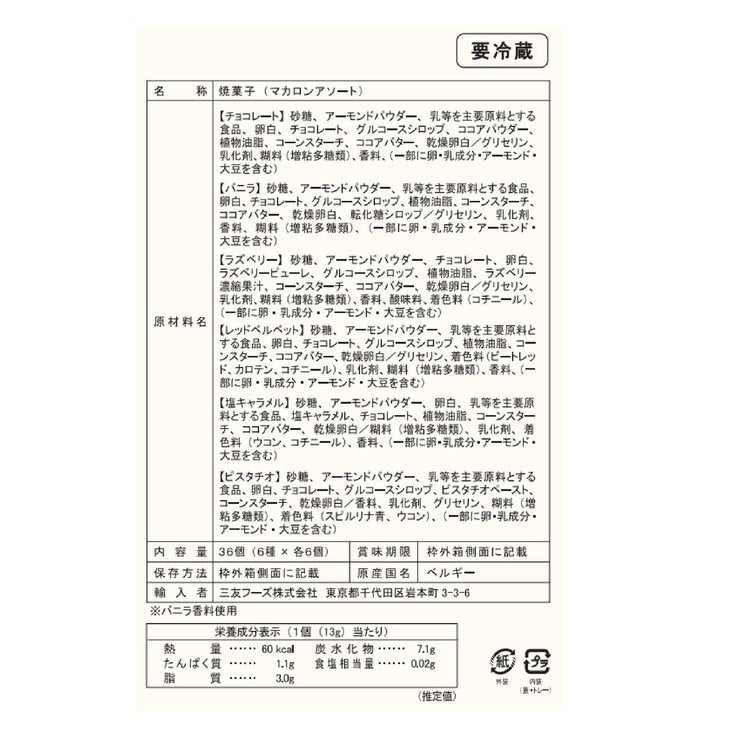 Le Chic マカロン 6種類x各6個入 Le Chic マカロン 6種類x各6個入
