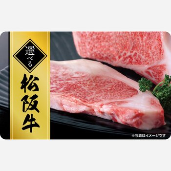 選べる松阪牛デジタルギフトカード ￥10,000分