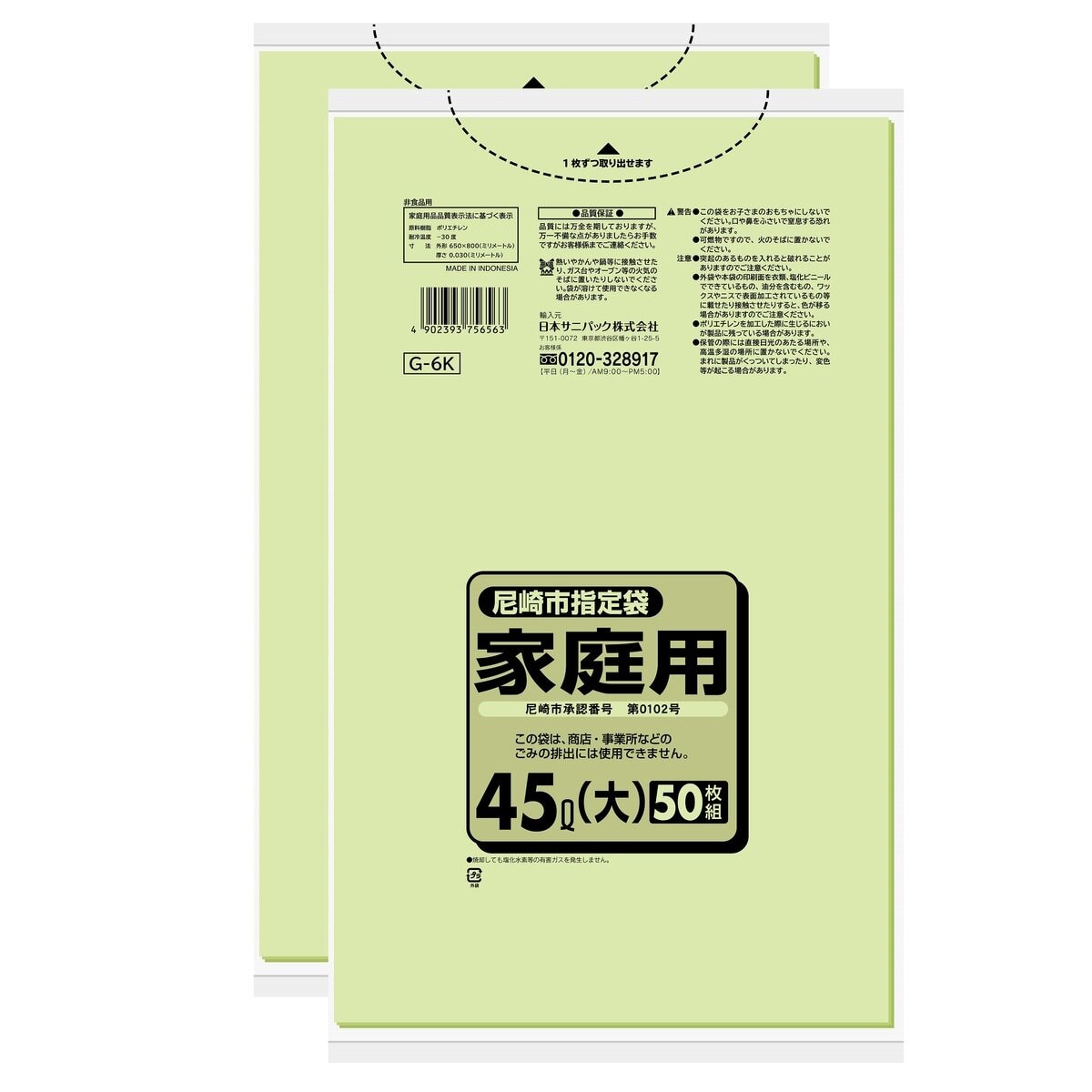 尼崎市指定袋 家庭用 45L x 100枚