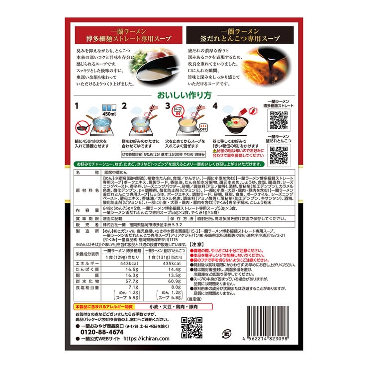 一蘭 2種アソート 細麺・釜だれ