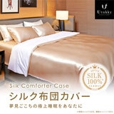 Utukky シルク掛け布団カバー ダブル 190 x 210cm シャンパン