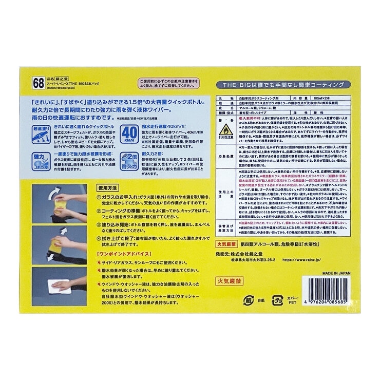 Super Rain-X THE BIG 撥水剤 2本