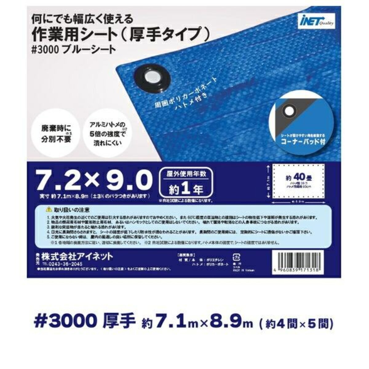 アイネット #3000ブルーシート 7.2 x 9.0m