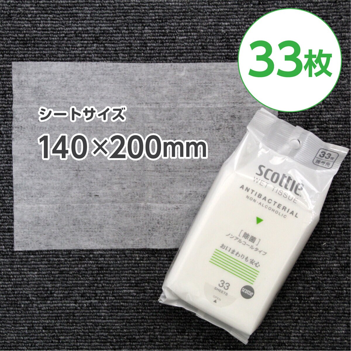 スコッティ ウェットティシュー 除菌 ノンアルコール 携帯用 33枚