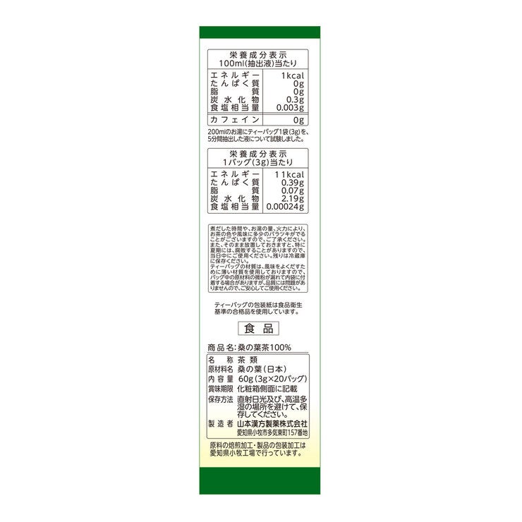 山本漢方製薬 桑の葉茶100% 3g x 20包 山本漢方製薬 桑の葉茶100% 3g x 20包