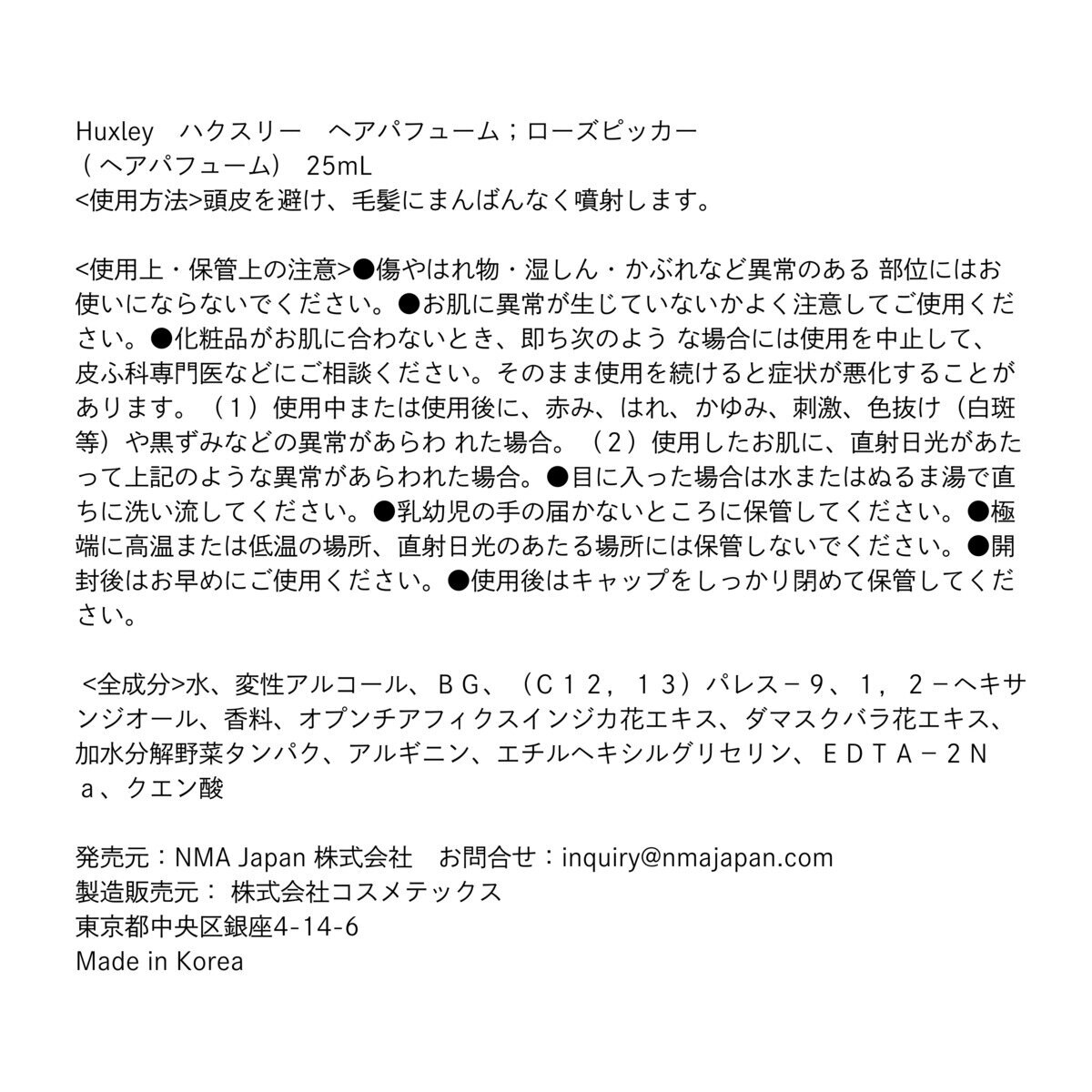 ハクスリー ヘアパフューム 25mL ローズピッカー