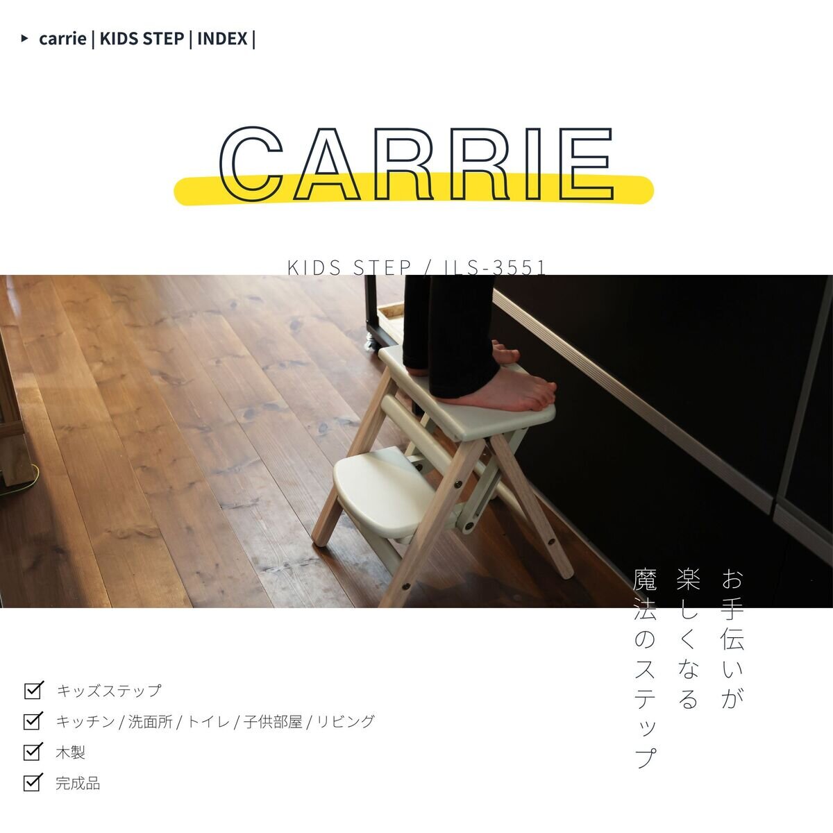 キッズ用折りたたみ式ステップ -CARRIE-