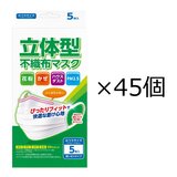 立体型 不織布 オメガプリーツマスク ふつうサイズ 5枚 X 45