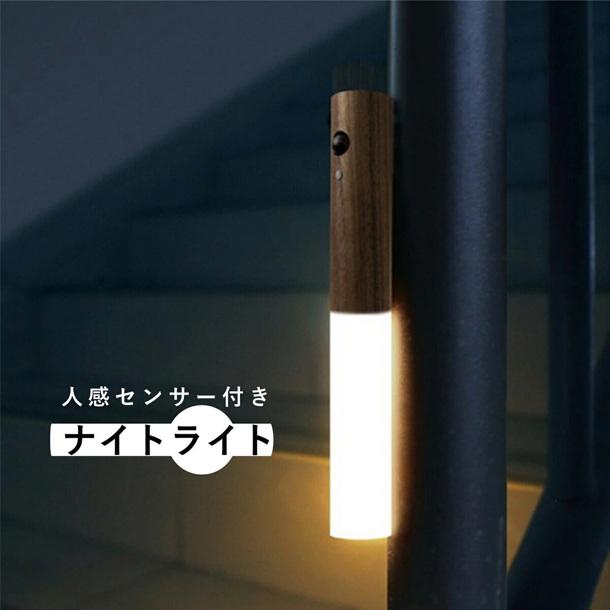7Life 人感センサー付きナイトライト（ダークウッド）