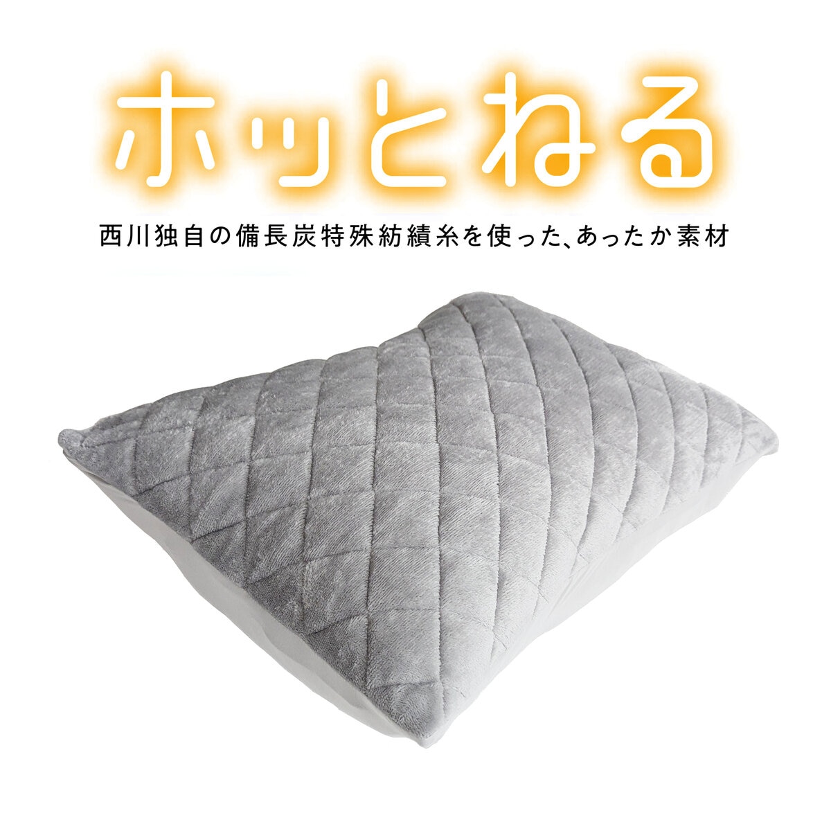 西川 ホッとねる 着脱簡単枕パッド 43cm x 63cm 2枚組