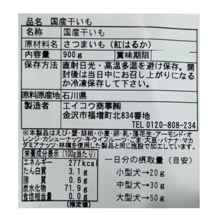 金沢産干し芋 900g 愛犬用