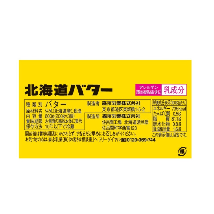 森永 北海道バター 200g x 3