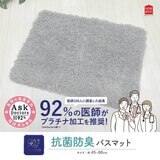 Ask Doctors 抗菌防臭バスマット 45cm x 60cm 2枚組 ライトグレー