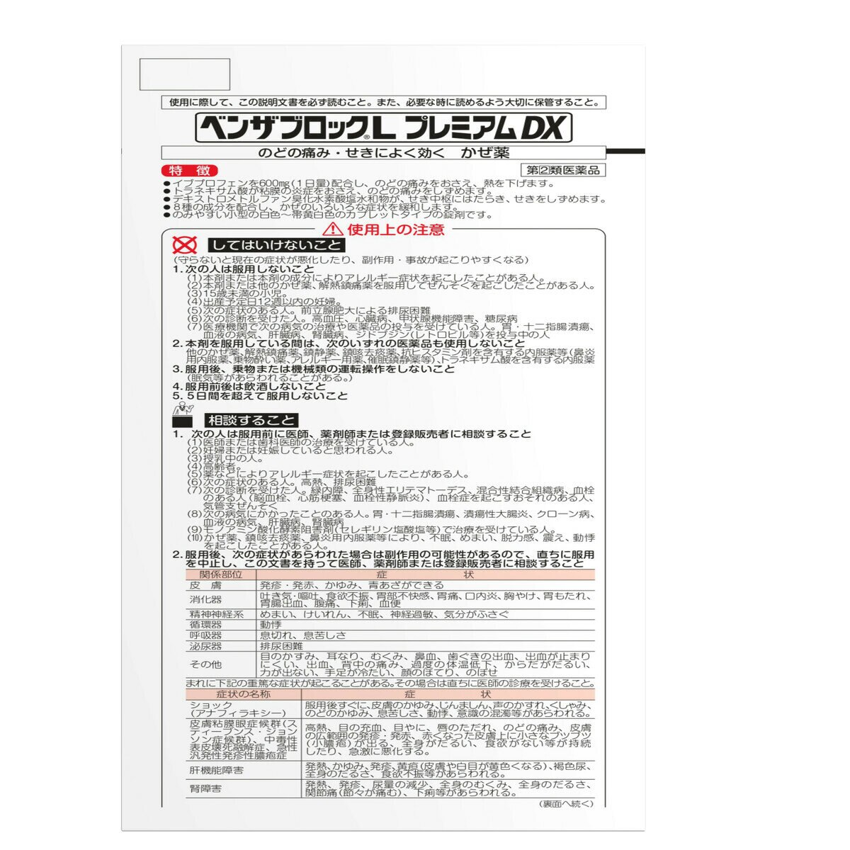 【指定第②類医薬品】ベンザブロックL プレミアムDX 24錠