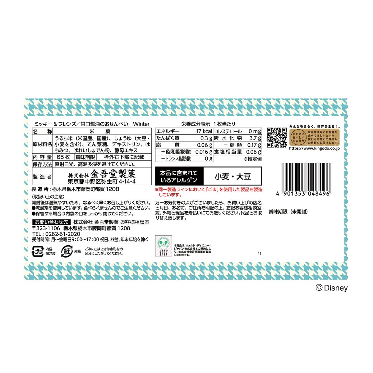 ミッキー ＆ フレンズ 甘口醤油のおせんべい 65枚入り