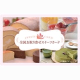 選べるスイーツデジタルギフトカード ￥3,500分
