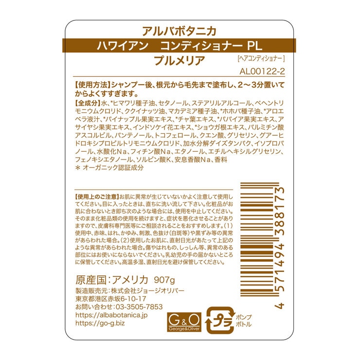 アルバボタニカ ハワイアン コンディショナー プルメリア 907g