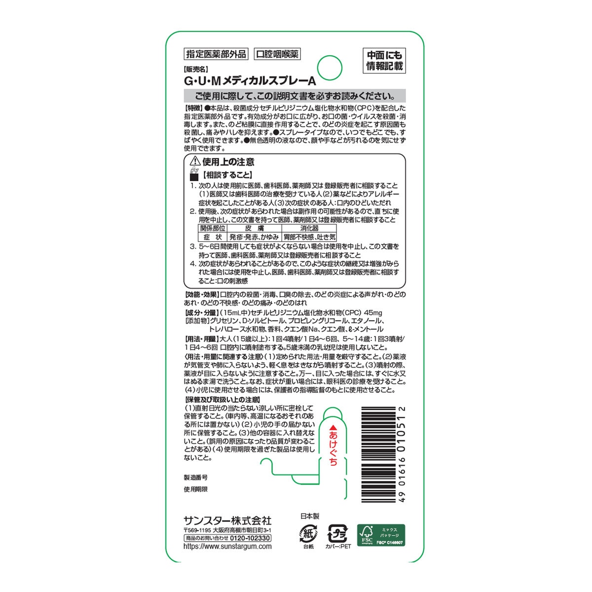 GUM (ガム) お口/のど殺菌スプレー GUM (ガム) お口/のど殺菌スプレー