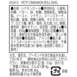 プチシナモンロール 850g