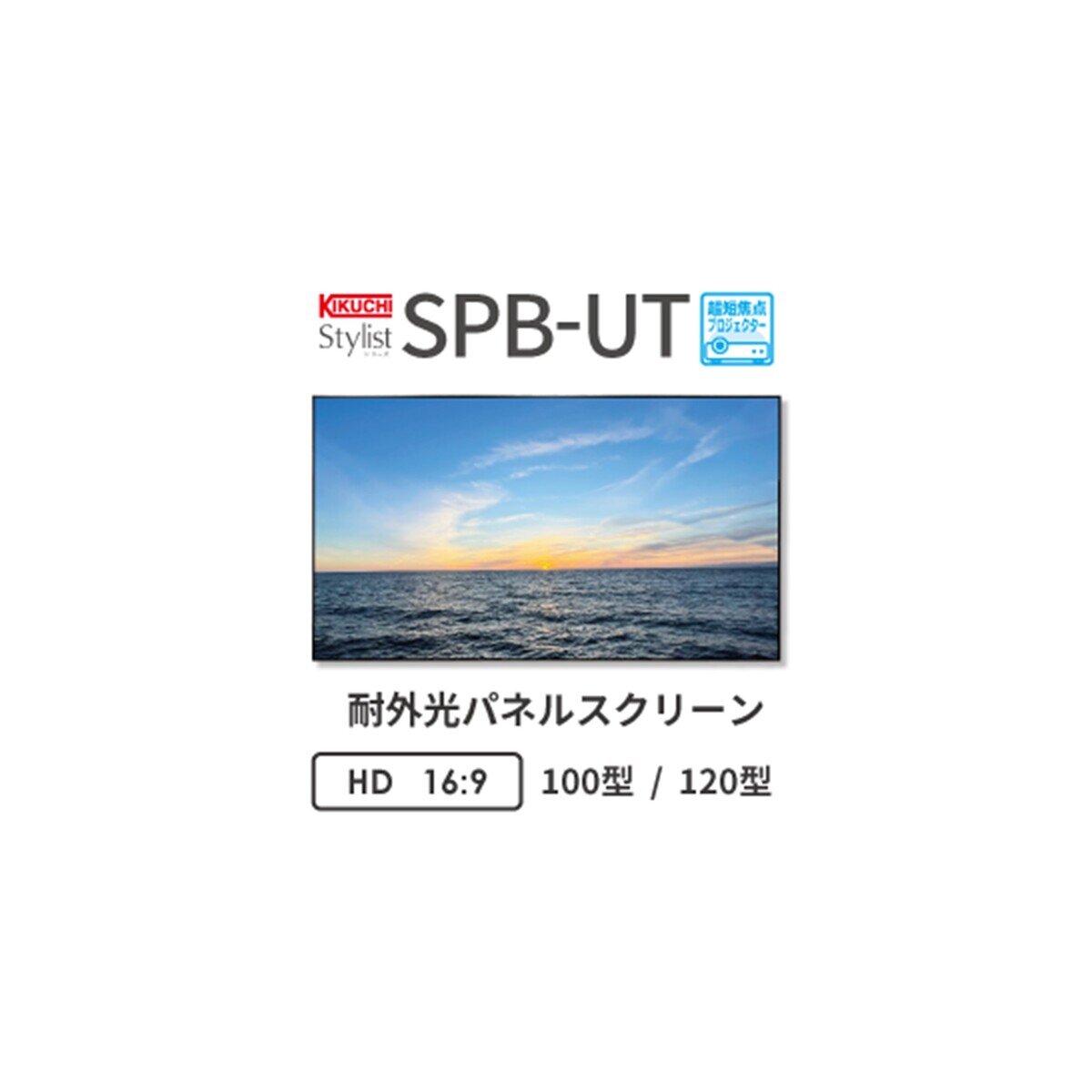 キクチ パネル型 120インチ プロジェクタースクリーン SPB-120HDUT