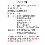 鹿レッグジャーキー １本