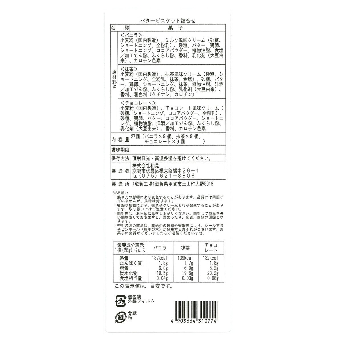 和晃 バタービスケット詰合せ 27個入り