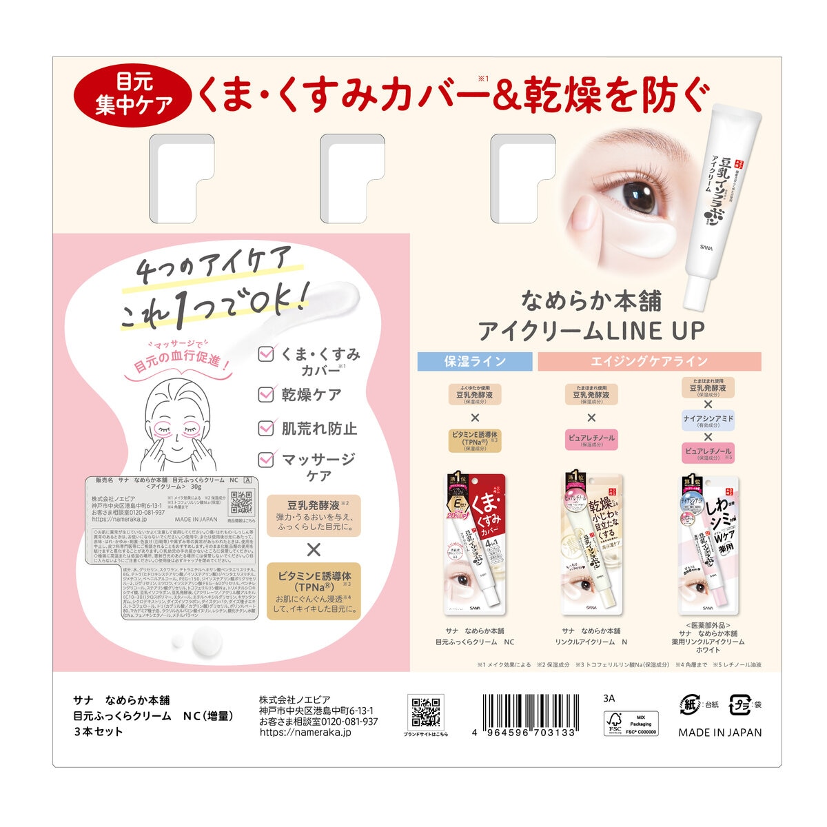 SANA なめらか本舗 豆乳イソフラボン 目元ふっくらクリーム 30g x 3