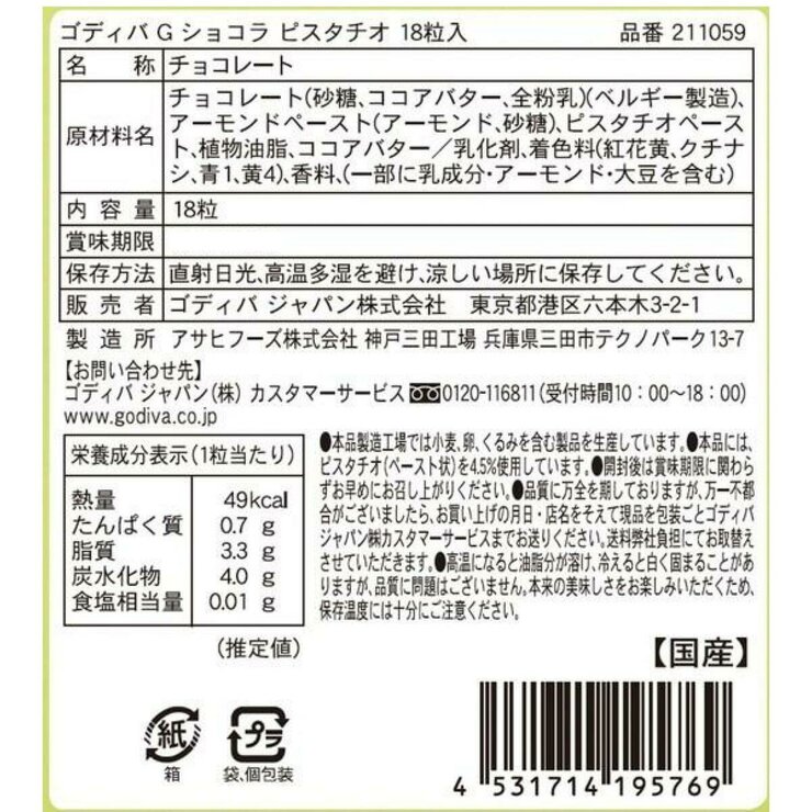 ゴディバ ピスタチオ チョコレート 18粒