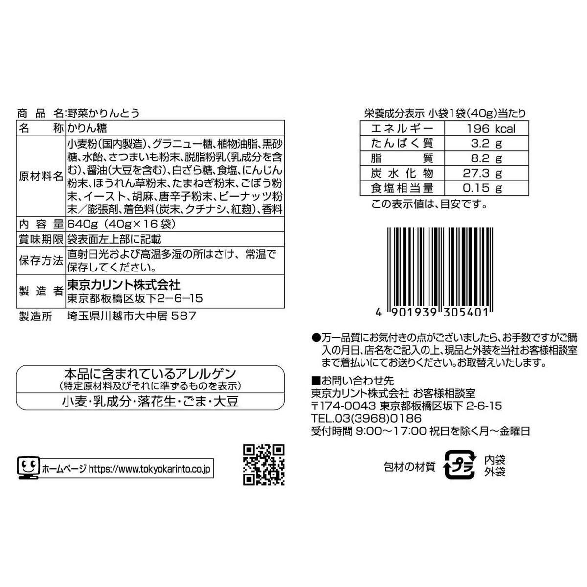 野菜かりんとう 40g x 16袋 野菜かりんとう 40g x 16袋