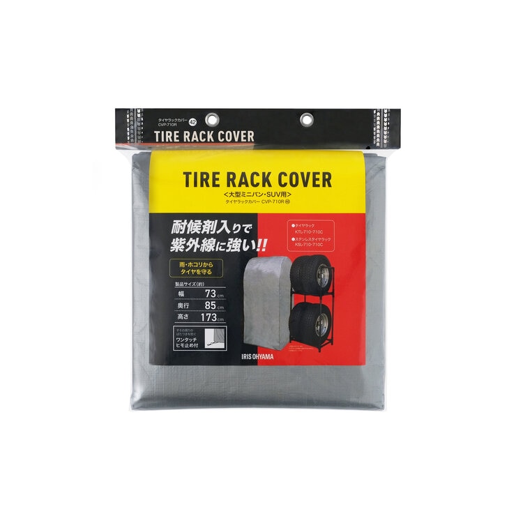 アイリスオーヤマ タイヤラックカバー CV-710R (KSL-710 専用) アイリスオーヤマ タイヤラックカバー CV-710R (KSL-710 専用)