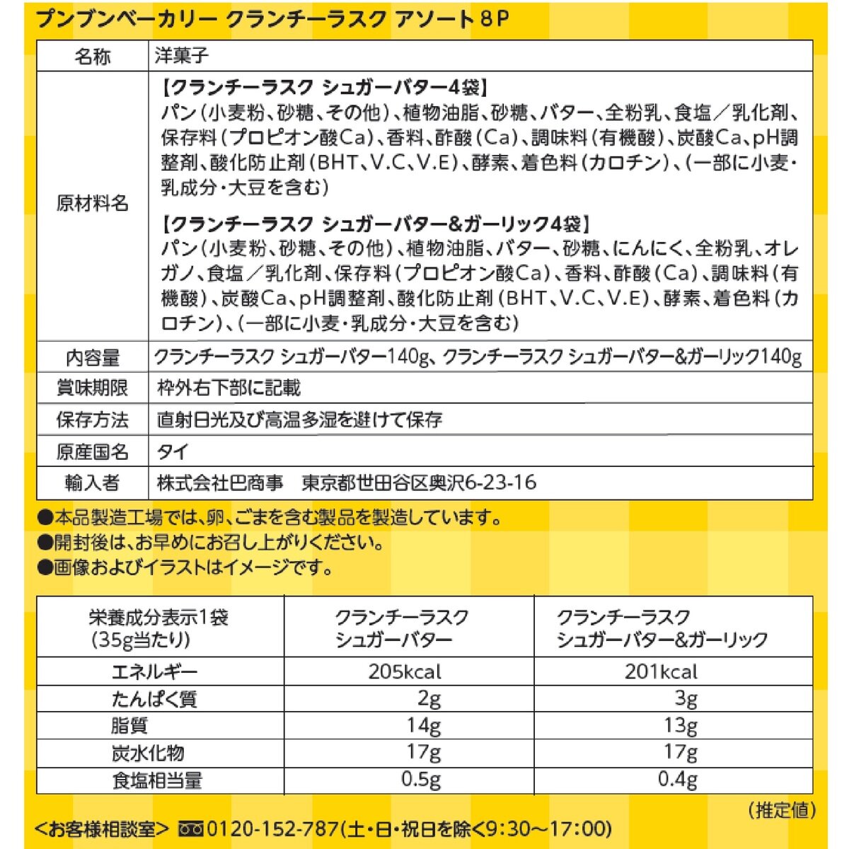 プンブン ベーカリー クランチーラスク 35g x 8袋