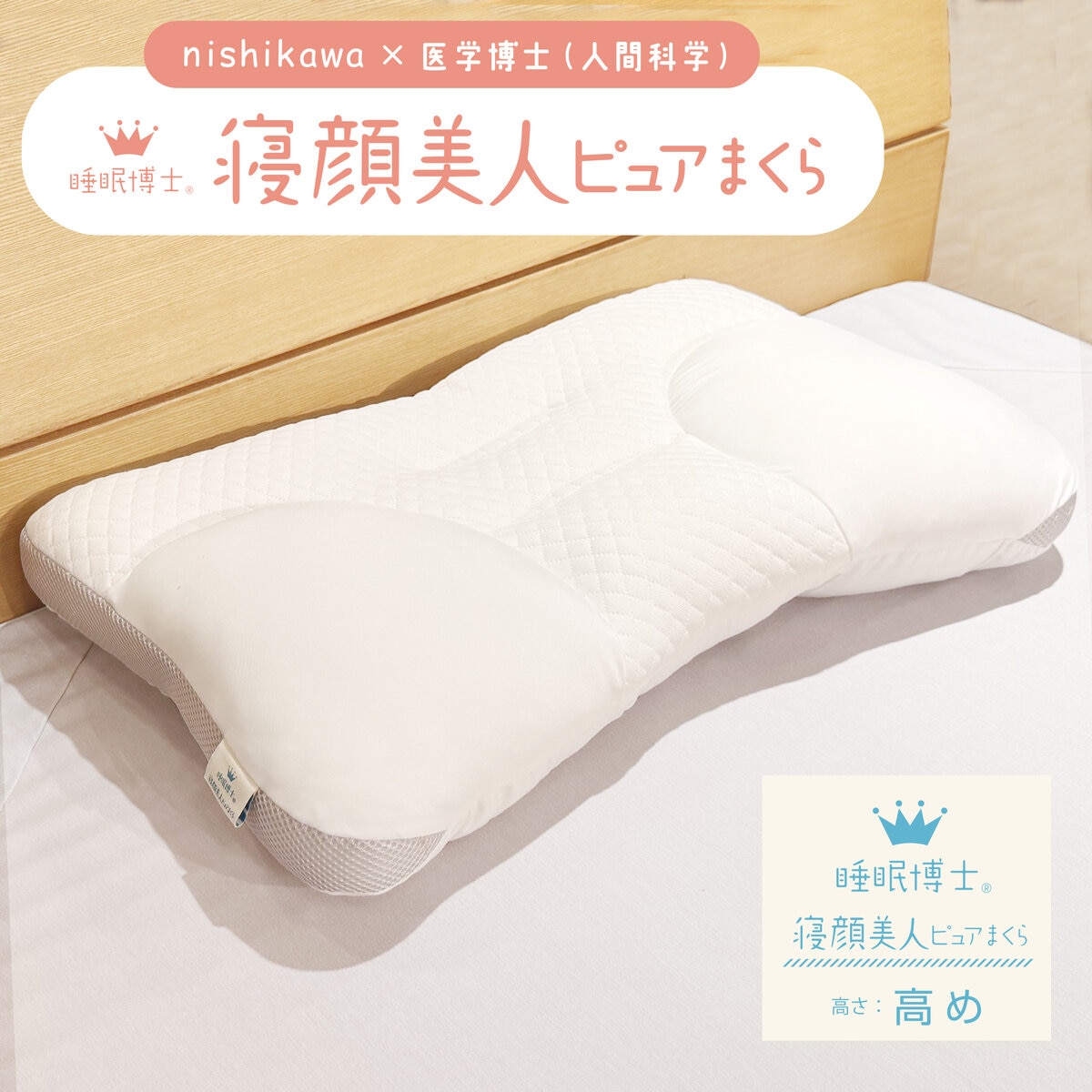 西川 睡眠博士 寝顔美人枕 高め